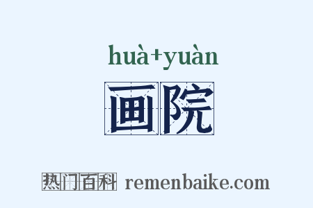 画院是什么意思的图片
